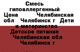 Смесь NAN гипоаллергенный 3 › Цена ­ 400 - Челябинская обл., Челябинск г. Дети и материнство » Детское питание   . Челябинская обл.,Челябинск г.